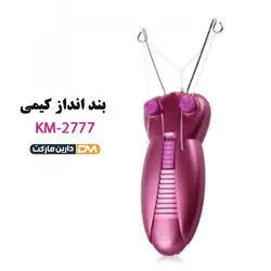 بند انداز کیمی مدل KM-2777 | بند انداز KM-2777 | قیمت بند انداز کیمی