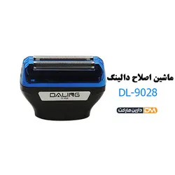 ماشین اصلاح دالینگ مدل DL-9028 - ماشین اصلاح DL-9028 - قیمت ماشین اصلاح دالینگ