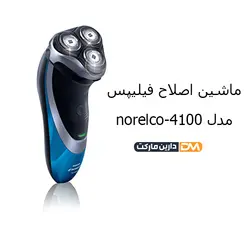 ماشین اصلاح صورت فیلیپس مدل نورلکو 4100 | قیمت ماشین اصلاح نورلکو 4100 |