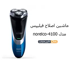 ماشین اصلاح صورت فیلیپس مدل نورلکو 4100 | قیمت ماشین اصلاح نورلکو 4100 |
