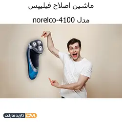 ماشین اصلاح صورت فیلیپس مدل نورلکو 4100 | قیمت ماشین اصلاح نورلکو 4100 |