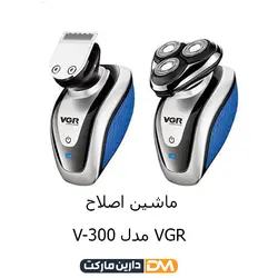 ماشین اصلاح VGR مدل V300 | ماشین اصلاح V300 | قیمت ماشین اصلاح VGR