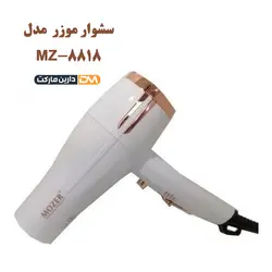 سشوار موزر مدل MZ-8818 | قیمت سشوار MZ-8818 | دارین مارکت