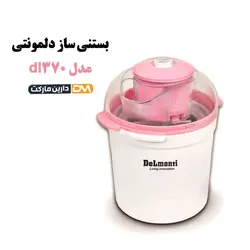 بستنی ساز دلمونتی مدل DL370 [گارانتی 18ماهه دلمونتی] | سبک و کم مصرف | دارین مارکت