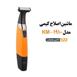 ماشین اصلاح کیمی km-1910