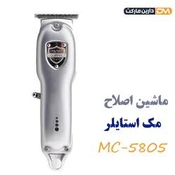 ماشین اصلاح mc-5805 | ماشین اصلاح مک استایلر mc-5805 | دارین مارکت