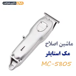 ماشین اصلاح mc-5805 | ماشین اصلاح مک استایلر mc-5805 | دارین مارکت