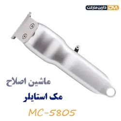 ماشین اصلاح mc-5805 | ماشین اصلاح مک استایلر mc-5805 | دارین مارکت