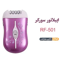 اپیلاتور سورکر مدل RF-501 | دارین مارکت | اپیلاتور تک کاره سورکر