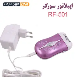 اپیلاتور سورکر مدل RF-501 | دارین مارکت | اپیلاتور تک کاره سورکر