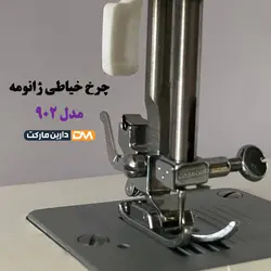 چرخ خیاطی ژانومه مدل 902 [اصل] | قیمت ویژه | دارین مارکت
