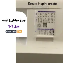 چرخ خیاطی ژانومه مدل 902 [اصل] | قیمت ویژه | دارین مارکت