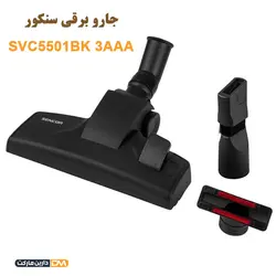جارو برقی SVC5501BK 3AAA (تخفیف ویژه) فروشگاه دارین مارکت