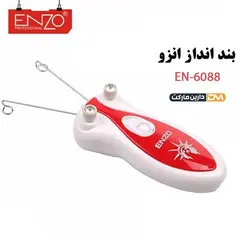 بندانداز ENZO EN-6088| بند انداز حرفه ای انزو مدل ENZO EN-6088|دارین مارکت