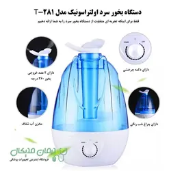 دستگاه بخور سرد اولتراسونیک مدل T-281