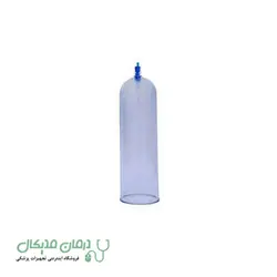 شیشه (استوانه) یدک دستگاه وکیوم دستی مردانه