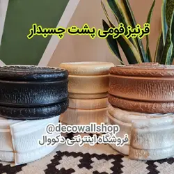قرنیز فومی پشت چسبدار
