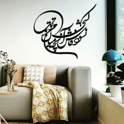 تابلو شعر خوشنویسی (نشود فاش کسی آنچه میان من و توست)