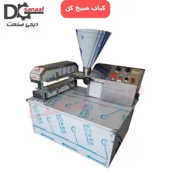 کباب زن اتوماتیک | خرید به قیمت تولیدی | دیجی صنعت