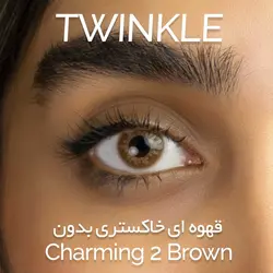 لنز قهوه ای خاکستری بدون دور - TWINKLE | شرکت دیدآور - خرید لنز رنگی و طبی چشمی با کیفیت و ارزان