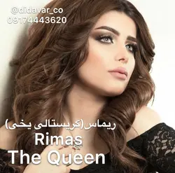 ریماس (کریستالی یخی) - The Queen | شرکت دیدآور - خرید لنز رنگی و طبی چشمی با کیفیت و ارزان