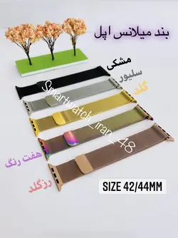 بند اپل واچ فلزی میلانس 42/44mm