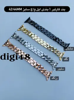 بند کارتیر 1بند اپل واچ 42/44/45mm