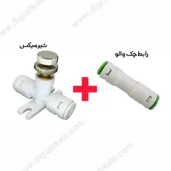شیر میکس فلزی با فیتینگ دو تکه - شیر به همراه چک والو  و رابط سوپاپ دار - دیجی آب کالا