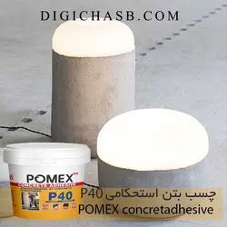 چسب بتن استحکامیP40 پومکس