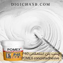 چسب بتن استحکامیP40 پومکس
