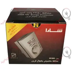 محافظ ۲۴۵۰ ولت آمپر - مخصوص یخچال فریزر دیواری - سارا