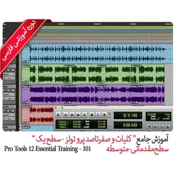 آموزش Pro Tools Pack 1 آریاگستر | فروشگاه اینترنتی دیجیک