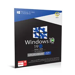 سیستم عامل Windows 10 19H2 Build 1909 + Autodriver 20th شرکت گردو | فروشگاه اینترنتی دیجیک