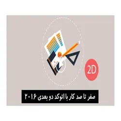 آموزش نرم افزار AutoCad 2D 2016 لوح گسترش | فروشگاه اینترنتی دیجیک