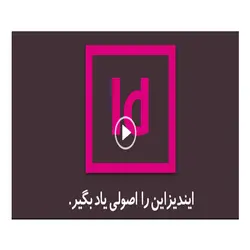 آموزش نرم افزار Adobe InDesign CC 2018 لوح گسترش | فروشگاه اینترنتی دیجیک