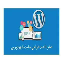 آموزش نرم افزار WordPress CMS لوح گسترش | فروشگاه اینترنتی دیجیک