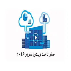 آموزش سیستم عامل Windows Server 2016 لوح گسترش | فروشگاه اینترنتی دیجیک