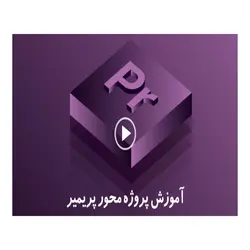 آموزش نرم افزار Adobe Premiere Pro لوح گسترش | فروشگاه اینترنتی دیجیک
