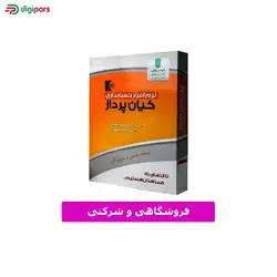 قیمت و خرید نرم افزار حسابداری فروشگاهی و شرکتی کیان پرداز نسخه پیشرفته - دیجی پارس