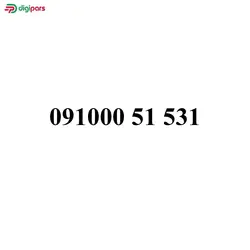 سیم کارت همراه اول 09100051531