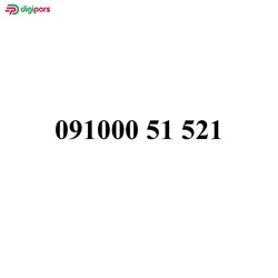سیم کارت همراه اول 09100051521