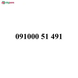 سیم کارت همراه اول 09100051491