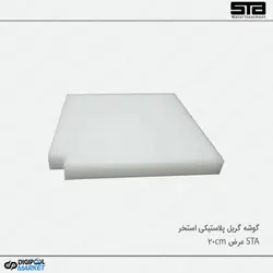 گوشه گریل استخر عرض 20 سانتی متر