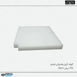 گوشه گریل استخر عرض 25 سانتی متر