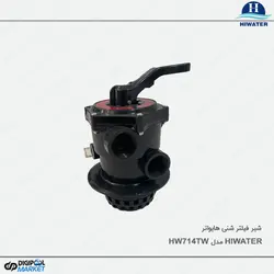 شیر فیلتر شنی Hiwater مدل HW714TW