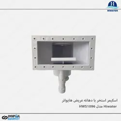 اسکیمر استخر با دهانه پهن Hiwater مدل HWS1096