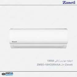 کولر گازی زانتی 18000 مدل ZMSD-18HO3RAAA