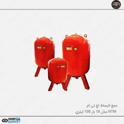 منبع انبساط بسته ۱۶ بار ۱۰۰ لیتری HTM