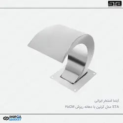 نازل استخر ایرانی مدل کرتین ۴۵ سانتی متر