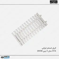 گریل استخر STA مدل 2 پین 20 سانتیمتر